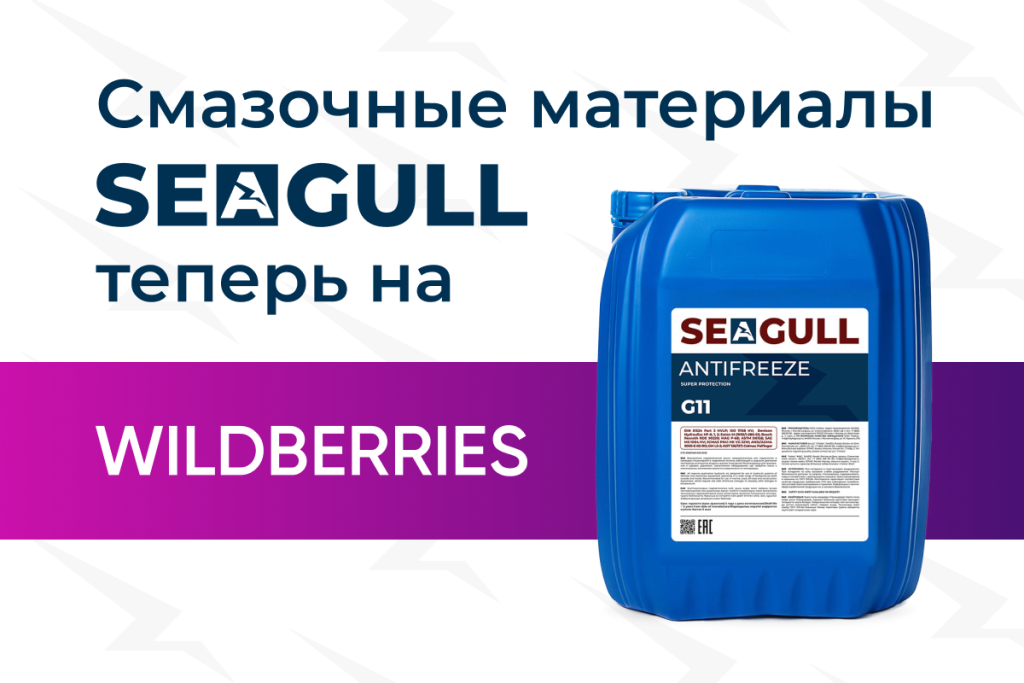 SEAGULL на Wildberries в канистрах 20 л.