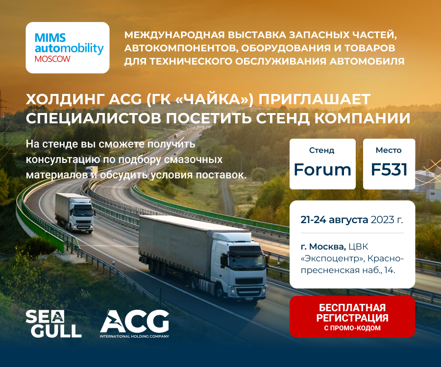 Приглашаем на презентацию бренда SEAGULL на выставка MIMS Automobility Moscow 2023