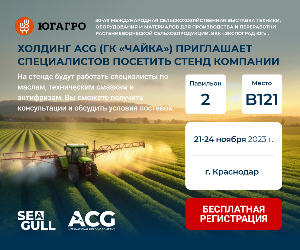 Приглашаем на презентацию бренда SEAGULL на агропромышленной выставке Юг Агро 21-24 ноября 2023 в г. Краснодар