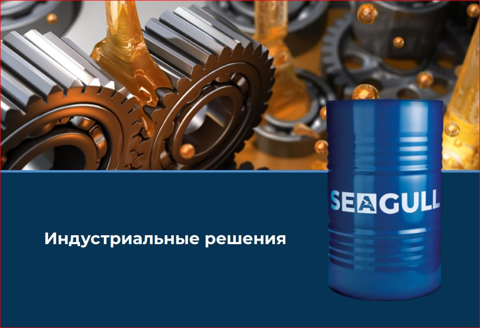 Каталог смазочный материалов SEAGULL для индустриального направления 2025