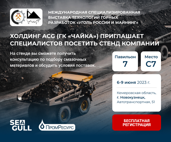 Презентация бренда SEAGULL выставке «Уголь России и Майнинг 2023»