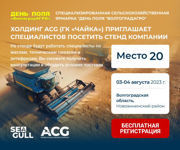 Приглашаем на презентацию бренда SEAGULL на агропромышленной выставке Дни поля «ВОЛГОГРАДАГРО» 03-04 августа 2023 Волгоградская область