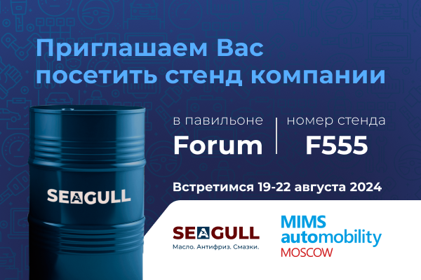SEAGULL на MIMS Automobility Moscow 2024
